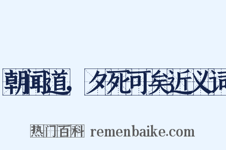 朝闻道，夕死可矣近义词是什么意思的图片